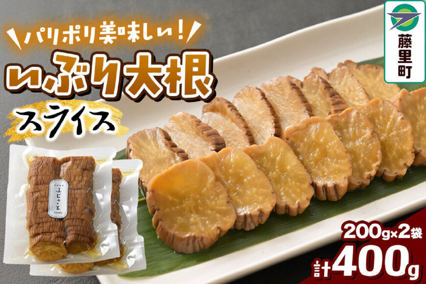 いぶり大根スライス 2袋入り（200g×2袋）計400g [いぶり大根 大根 燻製 ス…|10177