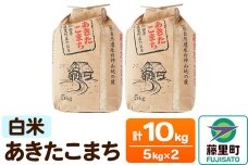 あきたこまち 【白米】5kg×2袋 計10kg