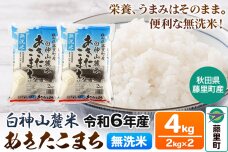 令和6年度産 白神山麓米あきたこまち【無洗米】4kg(2kg×2袋) 秋田県産