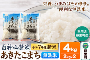 米 令和7年産 新米 白神山麓米 あきたこまち 無洗米 4kg (2kg×2袋) 秋田…|10162