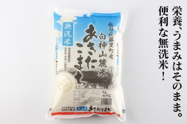 専用ページ✳︎渡米様 ふるさと納税 「米 令和7年産 白神山麓米 あきたこまち 無洗米 4kg