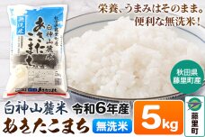 令和6年度産 白神山麓米あきたこまち【無洗米】5kg(5kg×1袋) 秋田県産