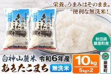 令和6年度産 白神山麓米あきたこまち【無洗米】10kg(5kg×2袋) 秋田県産