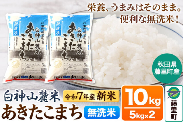 ふるさと納税 「米 令和7年産 新米 先行受付 白神山麓米