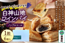 白神山地ワインパイ 6個入×1箱 計6個 ノンアルコール 個包装 洋菓子 スイーツ|10188