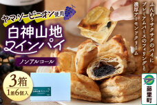 白神山地ワインパイ 6個入×3箱 計18個 ノンアルコール 個包装 洋菓子 スイーツ|10190
