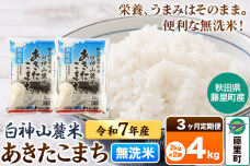 【定期便3ヶ月】米 令和7年産 新米先行受付 白神山麓米あきたこまち 無洗米 4kg（…|10211