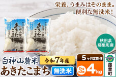 【定期便5ヶ月】米 令和7年産 新米先行受付 白神山麓米あきたこまち 無洗米 4kg（…|10213