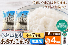 【定期便6ヶ月】米 令和7年産 新米先行受付 白神山麓米あきたこまち 無洗米 4kg（…|10214