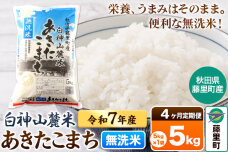 【定期便4ヶ月】米 令和7年産 新米先行受付 白神山麓米あきたこまち 無洗米 5kg（…|10223