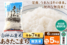 【定期便6ヶ月】米 令和7年産 新米先行受付 白神山麓米あきたこまち 無洗米 5kg（…|10225