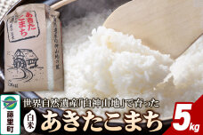 米 令和7年産 あきたこまち【白米】5kg|10266