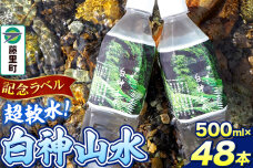 【記念ラベル】超軟水！白神山水 500ml×48本 ペットボトル 天然水|10270