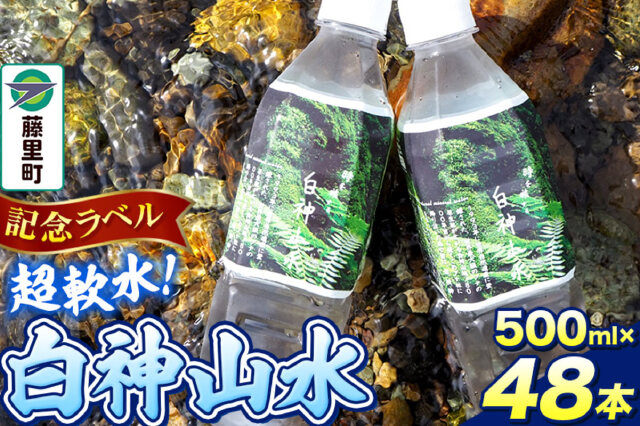 ふるさと納税 「【記念ラベル】超軟水！白神山水 500ml×48本 ペット