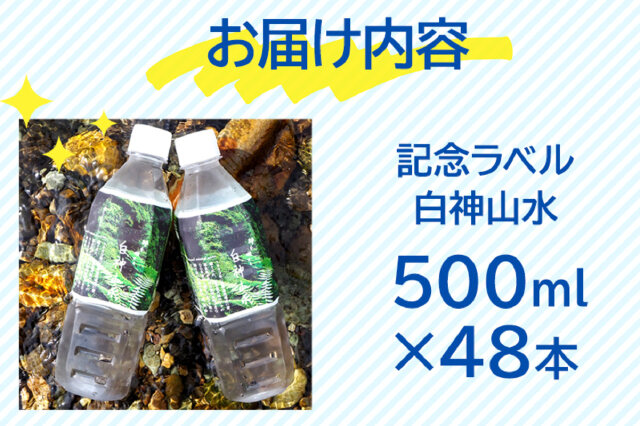 ふるさと納税 「【記念ラベル】超軟水！白神山水 500ml×48本 ペット