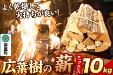 薪 広葉樹の薪（ミックス）10kg 焚き火 キャンプ|10272
