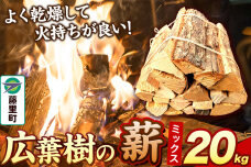 薪 広葉樹の薪（ミックス）20kg 焚き火 キャンプ|10273