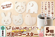 白神山地どうぶつブナのコースター 5個セット くま・パンダ・うさぎ・ぞう・ひよこ（各1…|10274