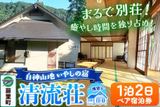 白神山地 いやしの宿 清流荘 1泊2日 ペア宿泊券|10311