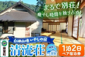 白神山地 いやしの宿 清流荘 1泊2日 ペア宿泊券|10311