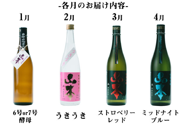 ふるさと納税 「【定期便】山本酒造店 季節の限定酒+ピュアブラック