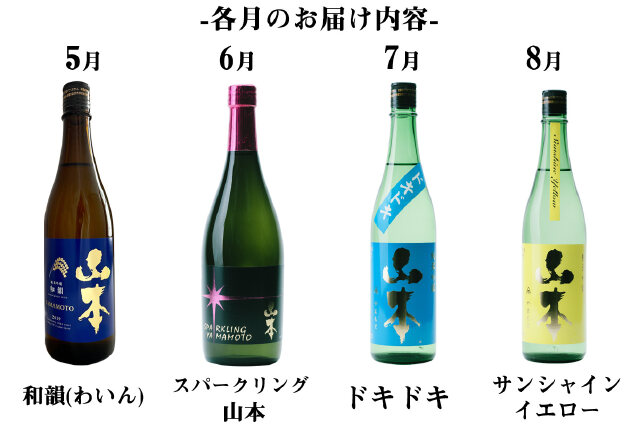 山本さま専用 ふるさと納税 「【定期便】山本酒造店 季節の限定酒+ピュアブラック