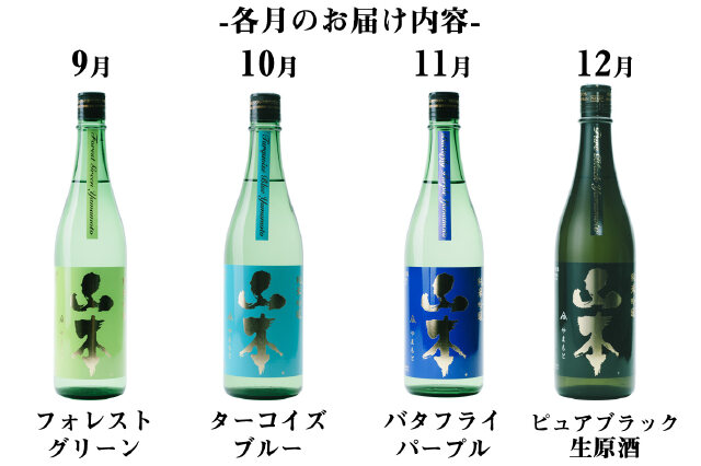 ふるさと納税 「【定期便】山本酒造店 季節の限定酒+ピュアブラック