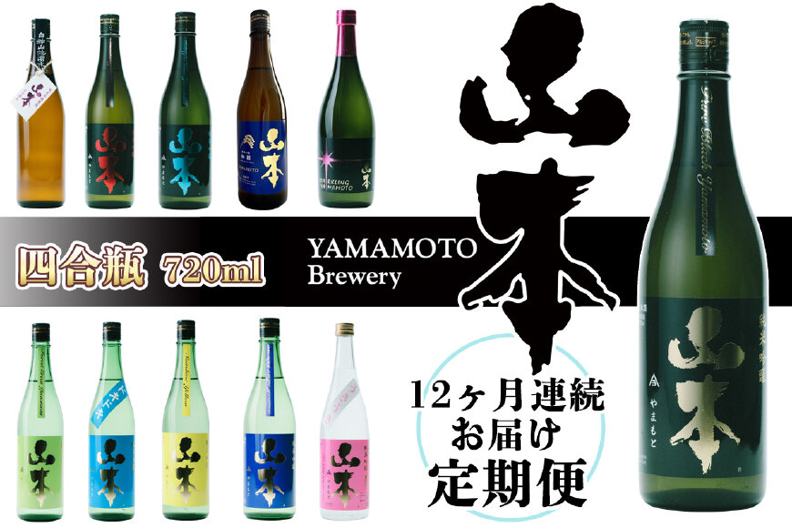 【定期便】山本酒造店 季節の限定酒+ピュアブラックセット 月1回×12ヶ月連続お届け