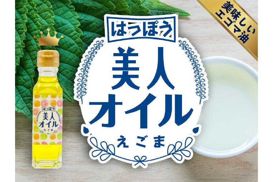 はっぽう美人オイル（３本セット）