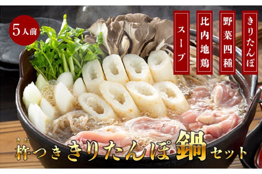 市場 ふるさと納税 きりたんぽ 秋田の味