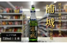 にごり本生原酒「浦城」雪景色720ml×1本 純米吟醸　5880-3026