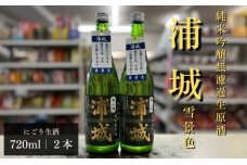 にごり本生原酒「浦城」雪景色720ml×2本 純米吟醸　5880-3027