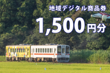 テツふる・地域デジタル商品券（1,500円分）