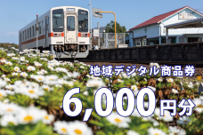 テツふる・地域デジタル商品券（6,000円分）
