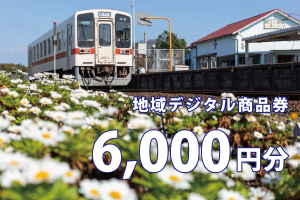 テツふる・地域デジタル商品券（6,000円分）