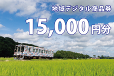テツふる・地域デジタル商品券（15,000円分）