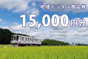 テツふる・地域デジタル商品券（15,000円分）
