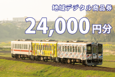テツふる・地域デジタル商品券（24,000円分）