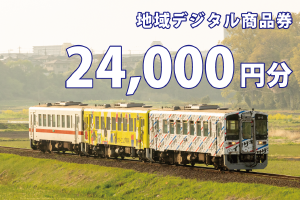 テツふる・地域デジタル商品券（24,000円分）