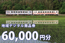 テツふる・地域デジタル商品券（60,000円分）