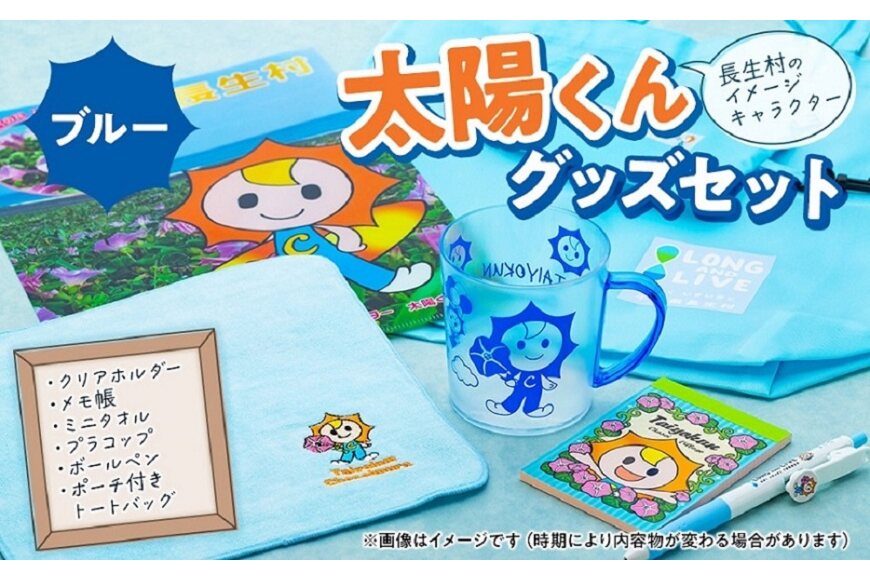 太陽くんグッズセット（ブルー）