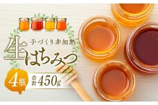 手づくり非加熱生はちみつ 450g