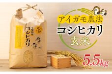 アイガモ農法によるお米（玄米5.5kg）