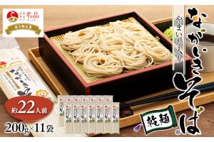 ながいきそば（乾麺）200g×11袋