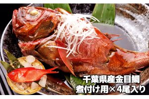 金目鯛の煮つけ（4尾入り）