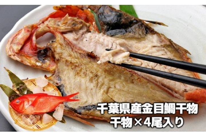 ふるさと納税 金目鯛の干物 4尾入り 千葉県長生村 ふるさと納税の ふるさとぷらす