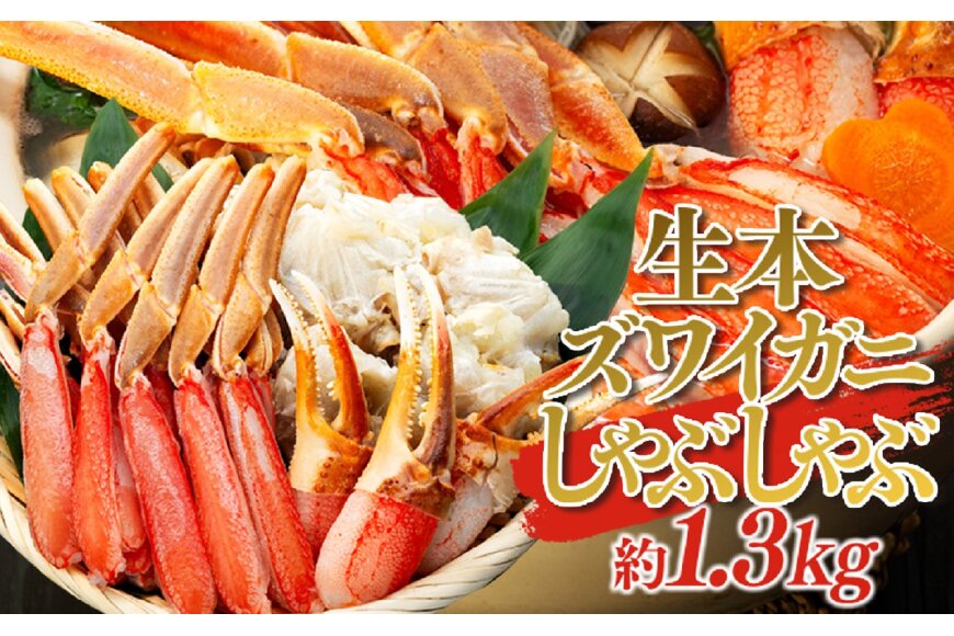 生本ズワイガニしゃぶしゃぶ　1.3kg