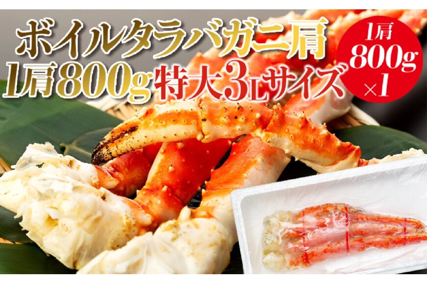 ボイルタラバガニ肩　800g　特大3Lサイズ