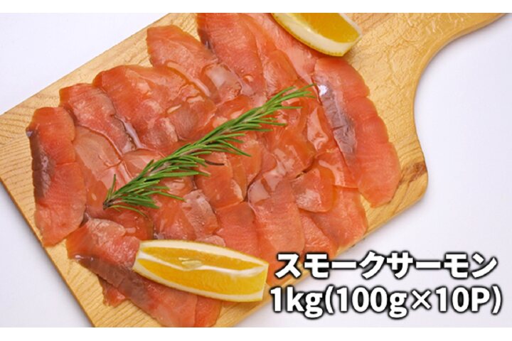 ふるさと納税 スモークサーモン 1kg 千葉県長生村 ふるさと納税の ふるさとぷらす