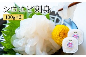 シロエビ刺身100g×2